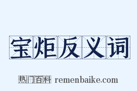 宝炬反义词是什么意思的图片